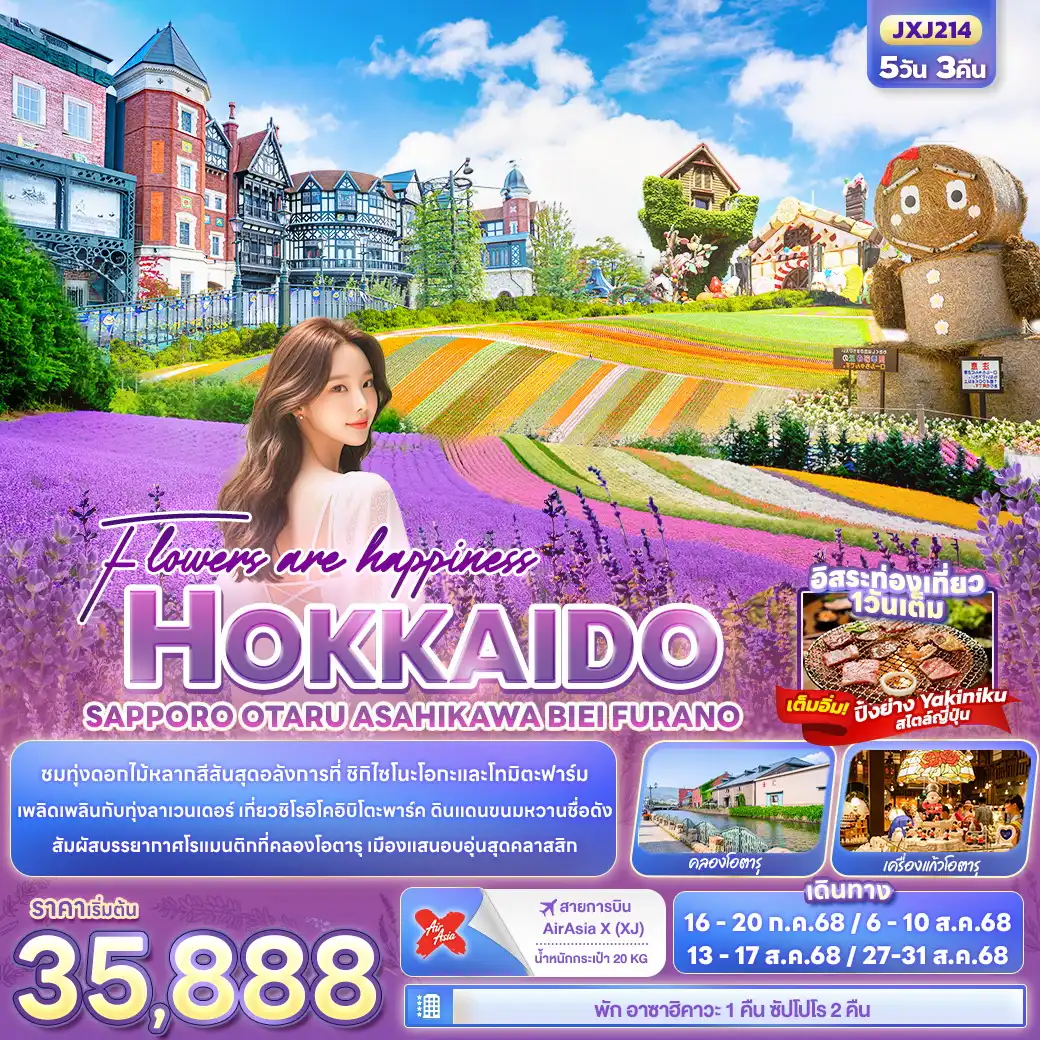 ทัวร์ญี่ปุ่น Flowers are happiness HOKKAIDO SAPPORO OTARU ASAHIKAWA BIEI FURANO 5วัน 3คืน (XJ)
