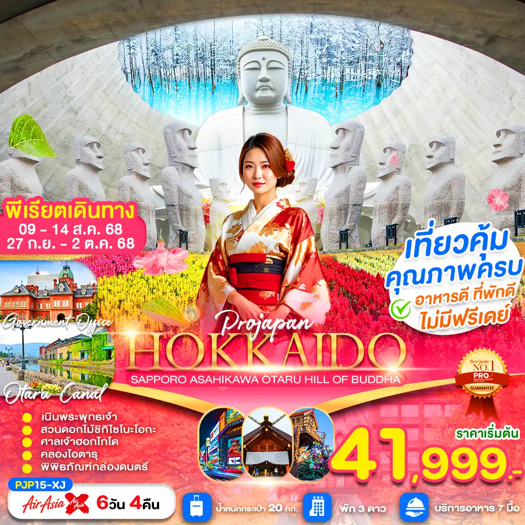 ทัวร์ญี่ปุ่น  HOKKAIDO SAPPORO ASAHIKAWA OTARU HILL OF BUDDHA 6วัน 4คืน (XJ)