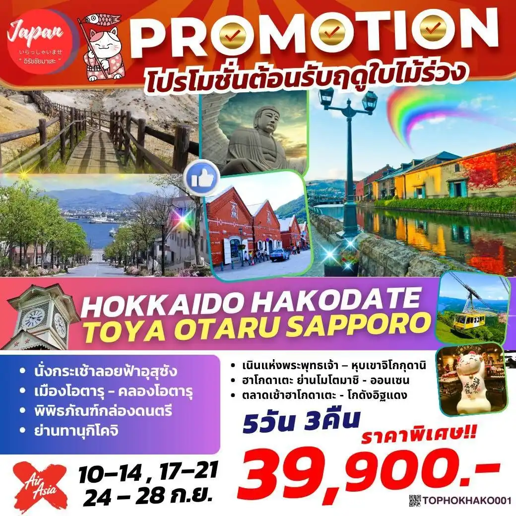 ทัวร์ญี่ปุ่น  HAKODATE TOYA OTARU SAPPORO 5วัน 3คืน  (XJ)
