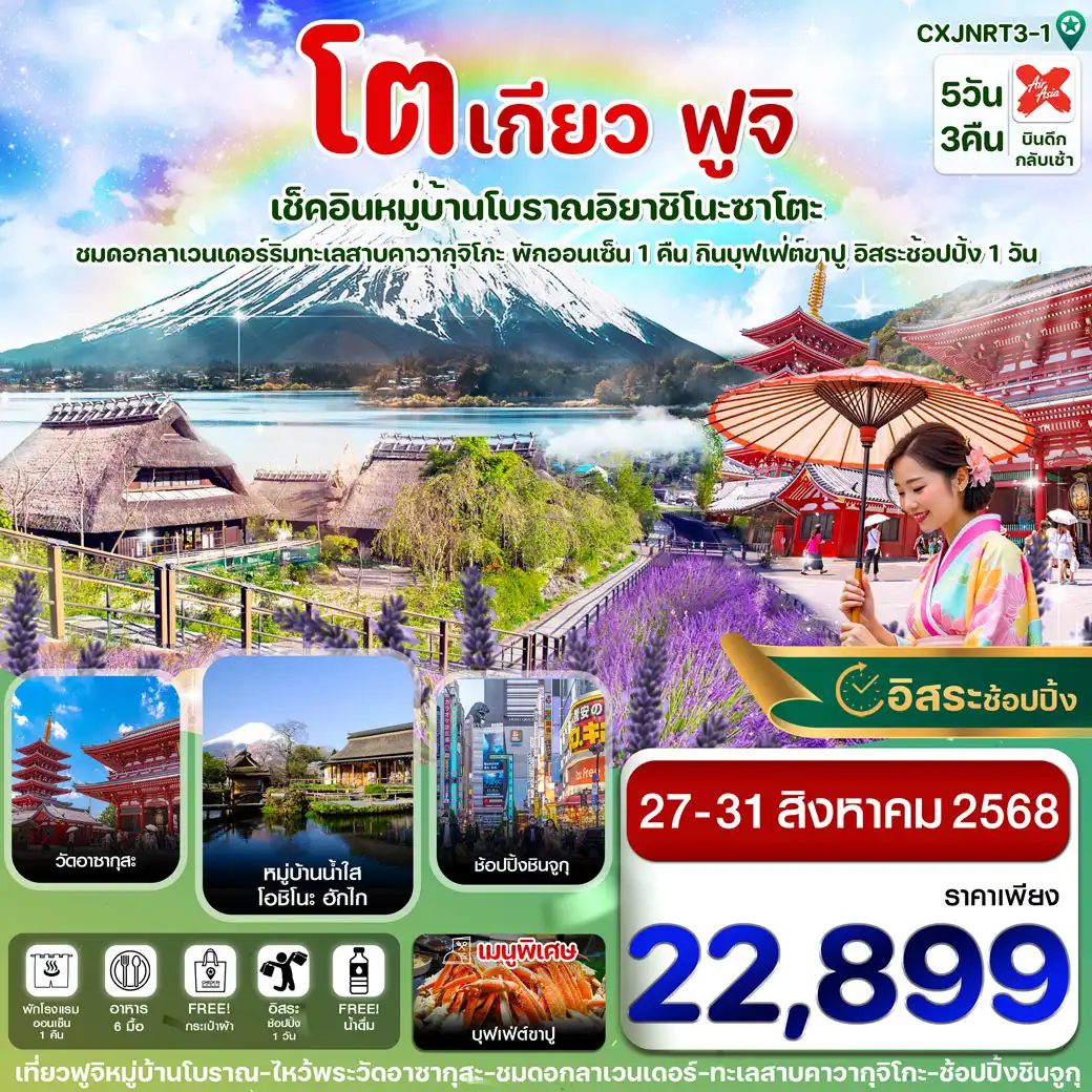 ทัวร์ญี่ปุ่น โตเกียว ฟูจิ หมู่บ้านโบราณ  อิสระช้อปปิ้ง 1 วันเต็ม 5วัน 3คืน (XJ)