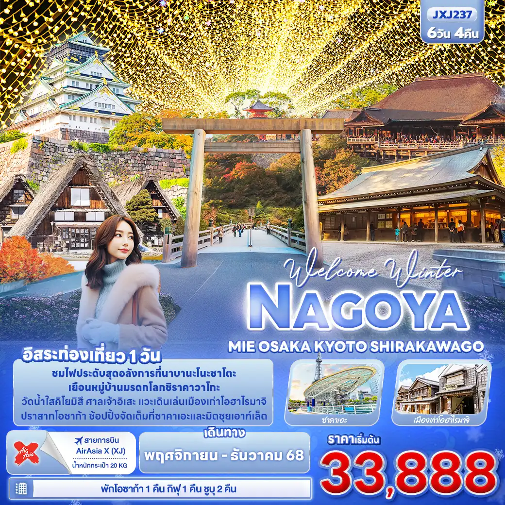 ทัวร์ญี่ปุ่น Welcome Winter NAGOYA MEI OSAKA KYOTO SHIRAKAWAGO 6วัน 4คืน (XJ)