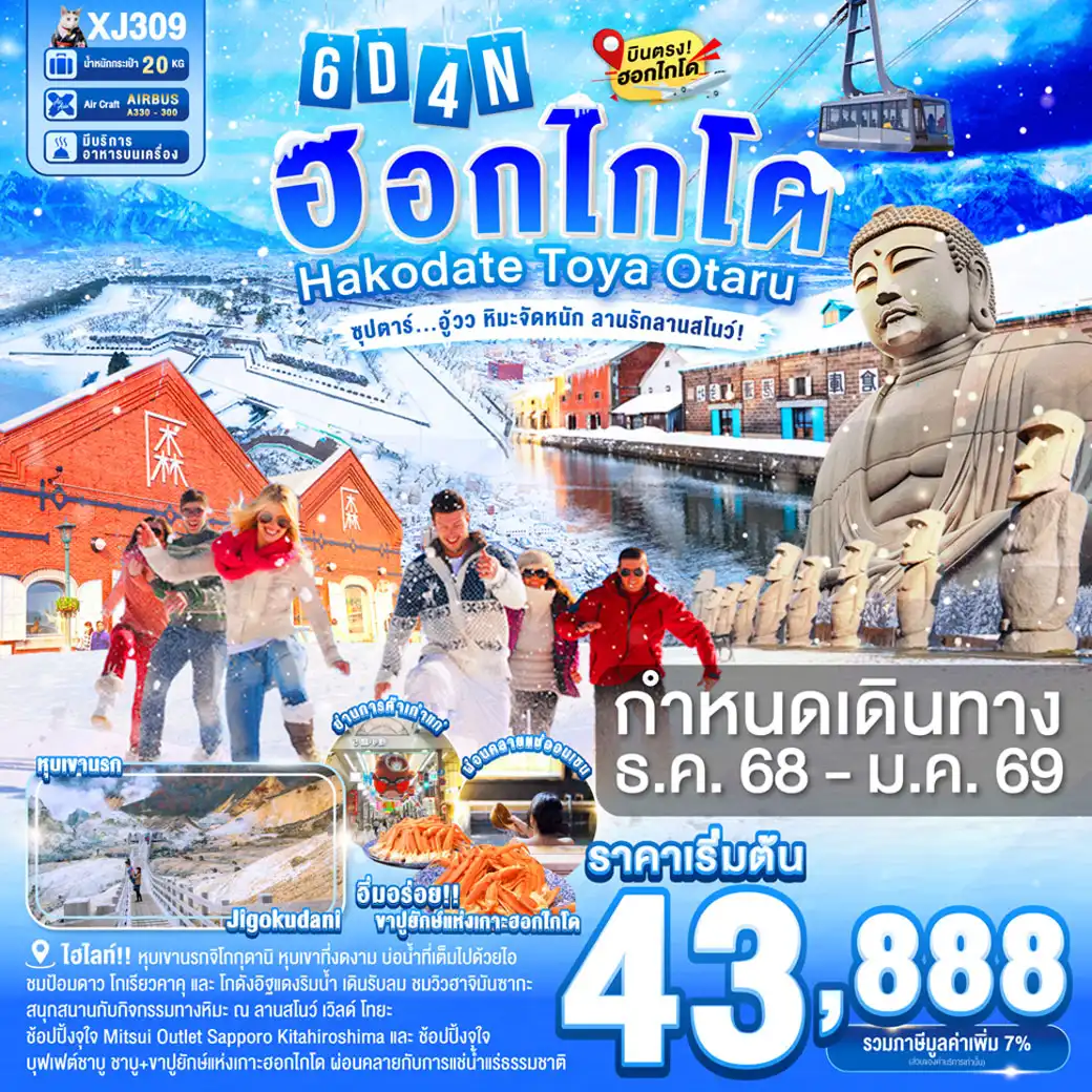 ทัวร์ญี่ปุ่น HOKKAIDO HAKODATE TOYA OTARU  ซุปตาร์...อู้วว หิมะจัดหนัก ลานรักลานสโนว์! 6วัน 4คืน (XJ)