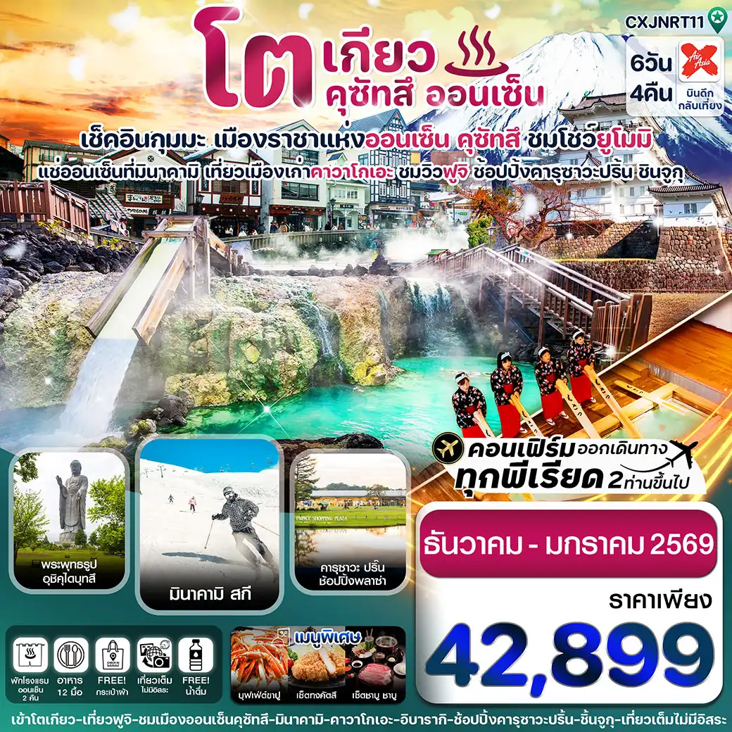 ทัวร์ญี่ปุ่น โตเกียว ฟูจิ คุซัทสึออนเซ็น คาวาโกเอะ เที่ยวเต็ม 6วัน 4คืน (XJ)