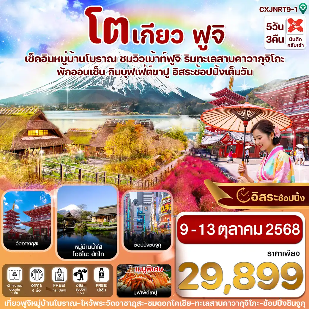 ทัวร์ญี่ปุ่น โตเกียว ฟูจิ หมู่บ้านโบราณ ชมใบไม้เปลี่ยนสี 5วัน 3คืน (XJ)