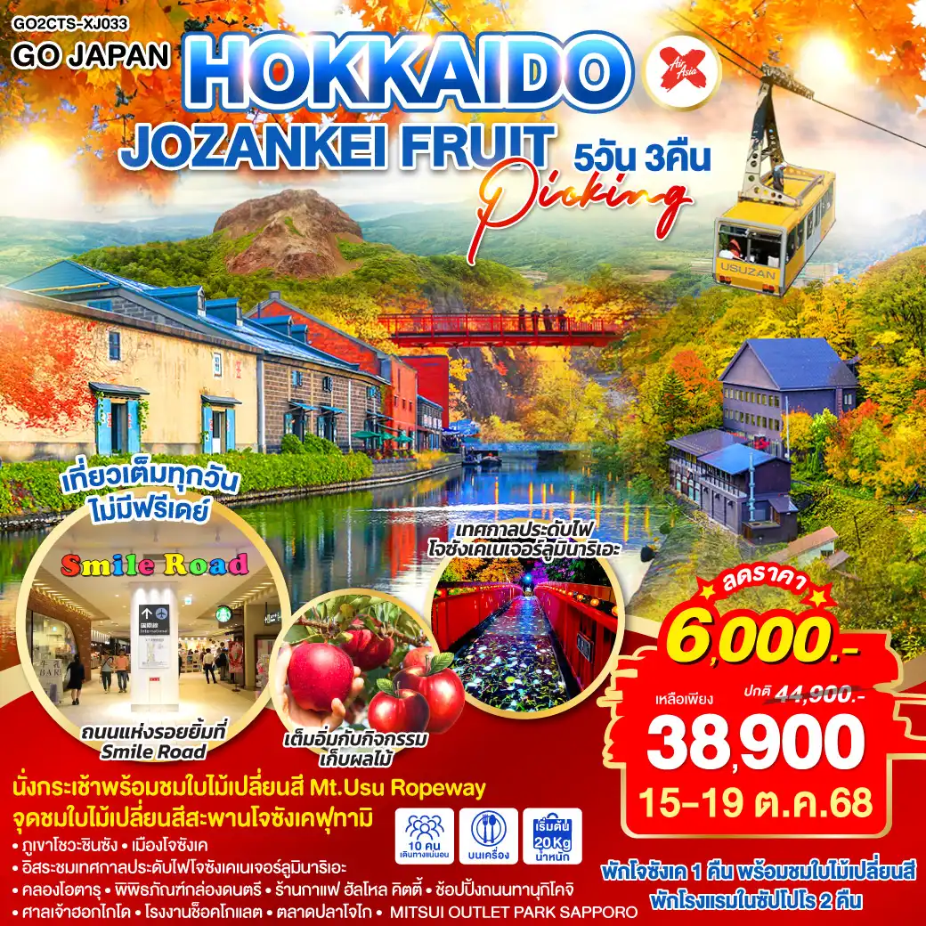 ทัวร์ญี่ปุ่น HOKKAIDO JOZANKEI FRUIT PICKING 5วัน 3คืน (XJ)