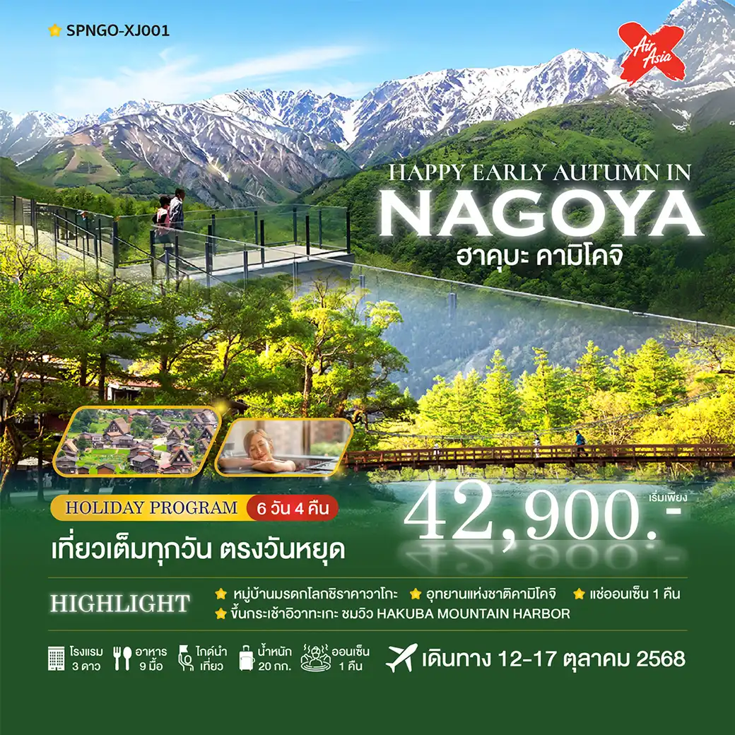 ทัวร์ญี่ปุ่น HAPPY EARLY AUTUMN IN NAGOYA ฮาคุมะ คามิโคจิ 6วัน 4คืน (XJ)