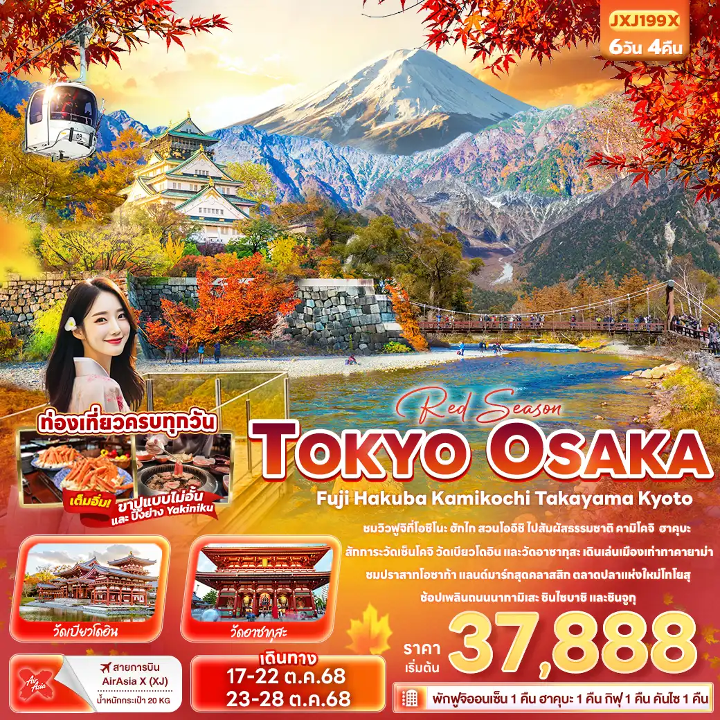ทัวร์ญี่ปุ่น Red Season TOKYO OSAKA Fuji Hakuba Kamikochi Takayama Kyoto 6วัน 4คืน (XJ)