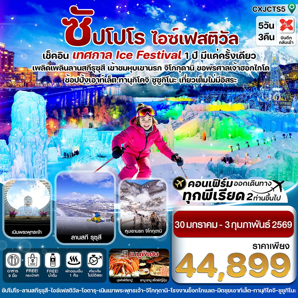 ทัวร์ญี่ปุ่น ซัปโปโร โทยะ สโนว์เฟส 5วัน 3คืน เที่ยวเต็มไม่มีอิสระ (XJ)