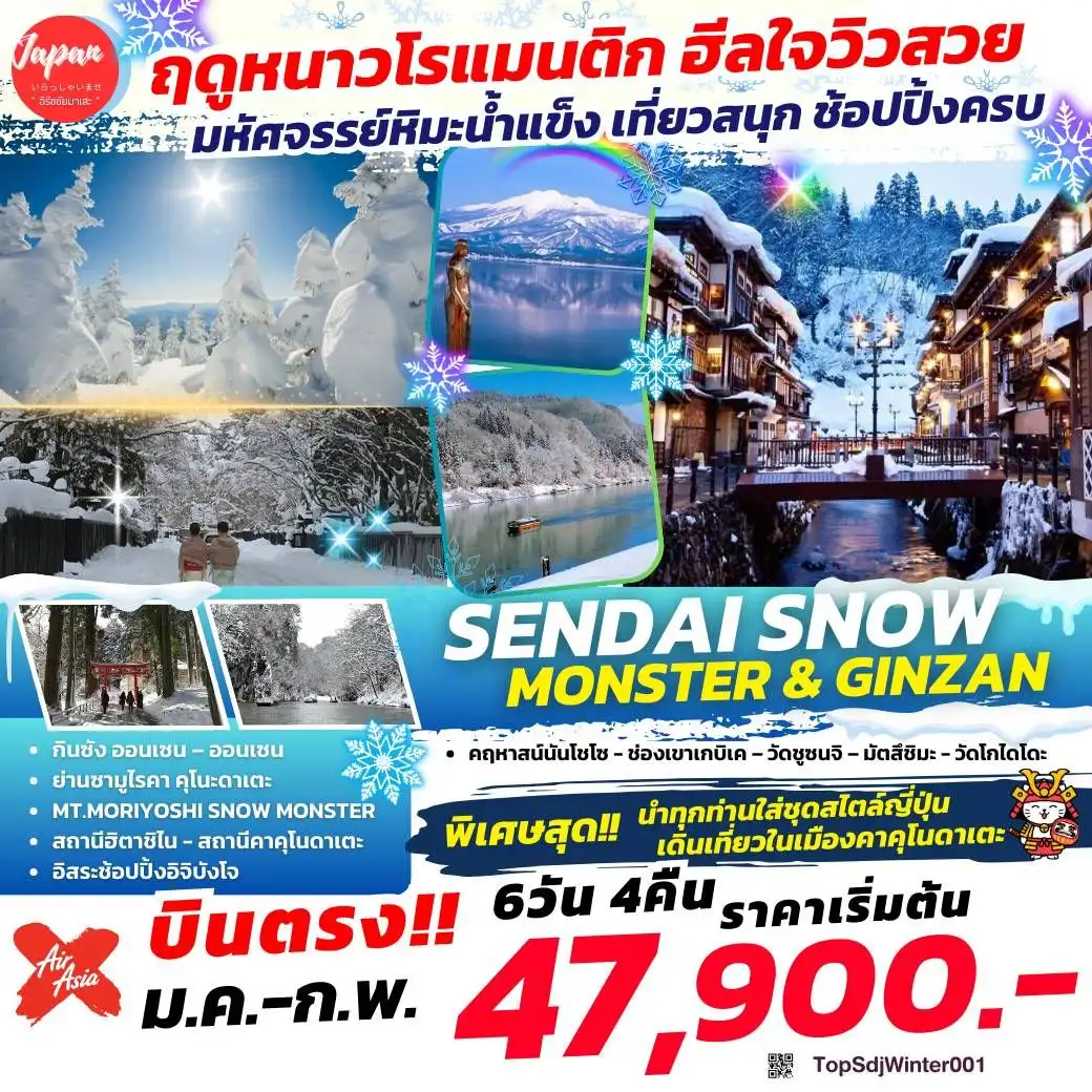 ทัวร์ญี่ปุ่น SENDAI SNOW MONSTER GINZAN 6วัน 4คืน (XJ)