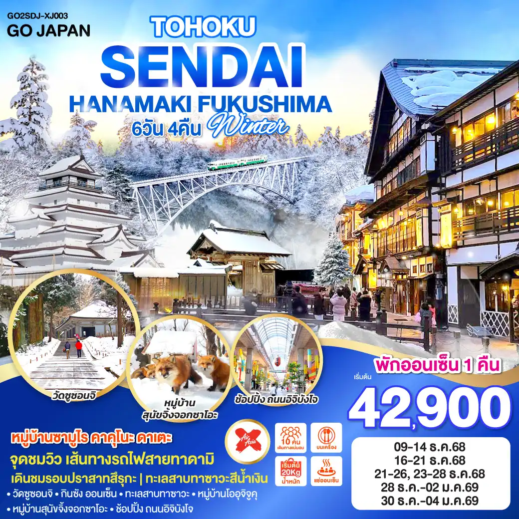ทัวร์ญี่ปุ่น TOHOKU SENDAI HANAMAKI FUKUSHIMA WINTER 6วัน 4คืน (XJ)