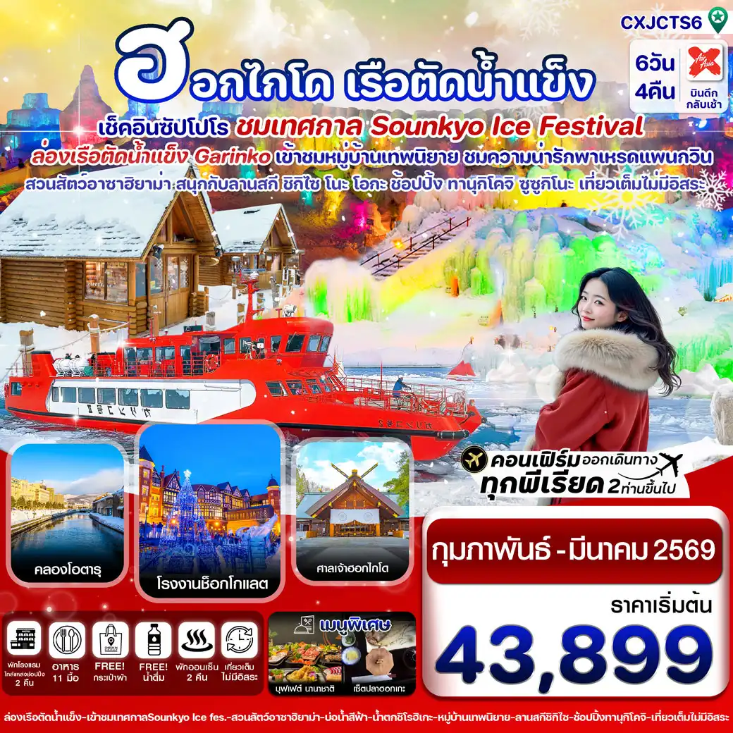ทัวร์ญี่ปุ่น ซัปโปโร ล่องเรือตัดน้ำแข็ง ไอซ์เฟสติวัล  เที่ยวเต็มไม่มีอิสระ 6วัน 4คืน (XJ)