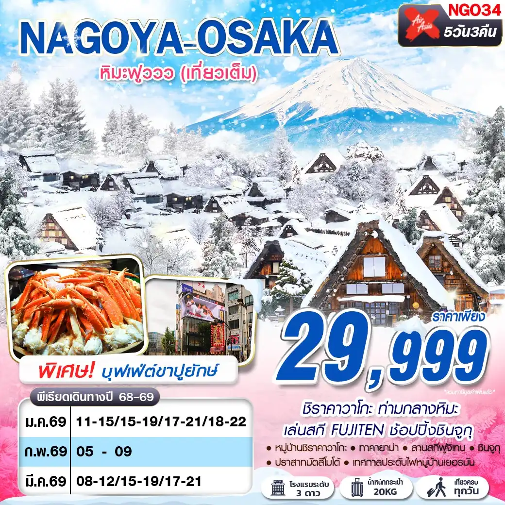 ทัวร์ญี่ปุ่น NAGOYA-TOKYO  หิมะฟูววว เที่ยวเต็ม (บินดึก กลับสาย) 5วัน 3คืน (XJ)