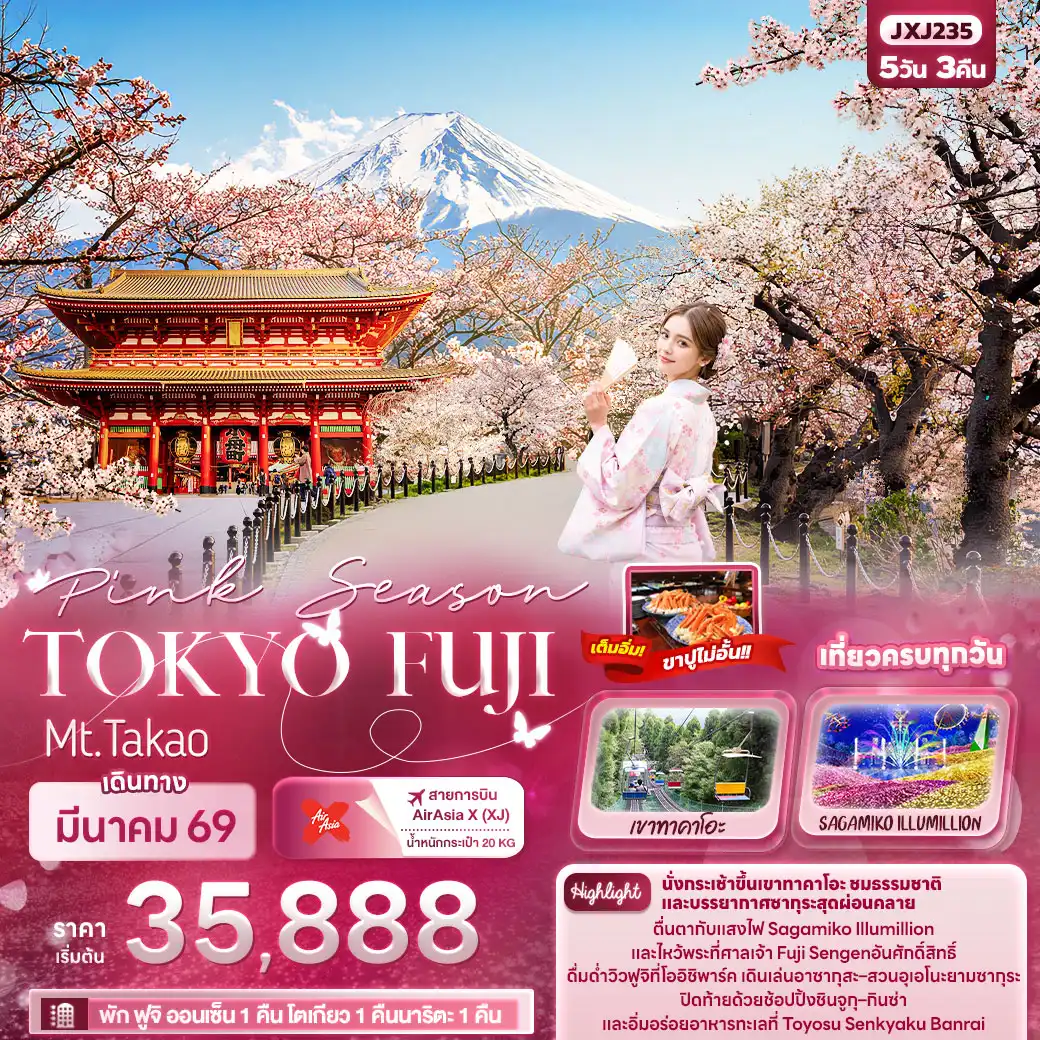 ทัวร์ญี่ปุ่น Pink Season TOKYO FUJI Mt.Takao 5วัน 3คืน (XJ)