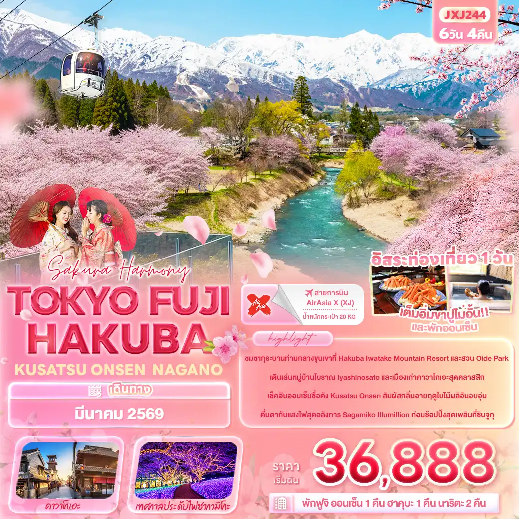 ทัวร์ญี่ปุ่น Sakura Harmony TOKYO FUJI HAKUBA KUSATSU ONSEN NAGANO 6วัน 4คืน (XJ)