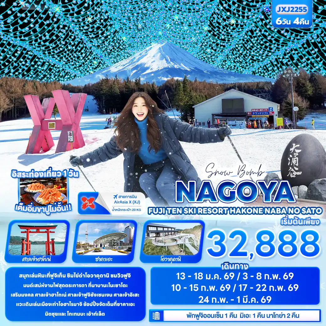 ทัวร์ญี่ปุ่น Snow Bomb NAGOYA FUJITEN SKI RESORT HAKONE Nabana no Sato 6วัน 4คืน (XJ)