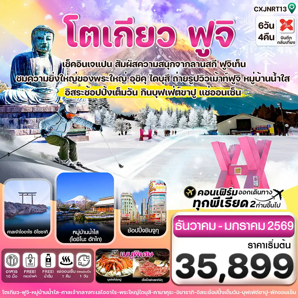 ทัวร์ญี่ปุ่น โตเกียว ฟูจิ คามาคุระ อิสระช้อปปิ้ง 1วัน 6วัน 4คืน (XJ)