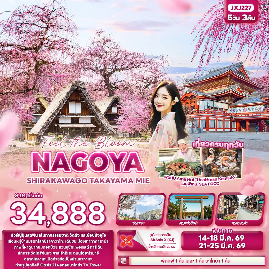ทัวร์ญี่ปุ่น Feel the Bloom NAGOYA SHIRAKAWAGO TAKAYAMA MIE 5วัน 3คืน (XJ)