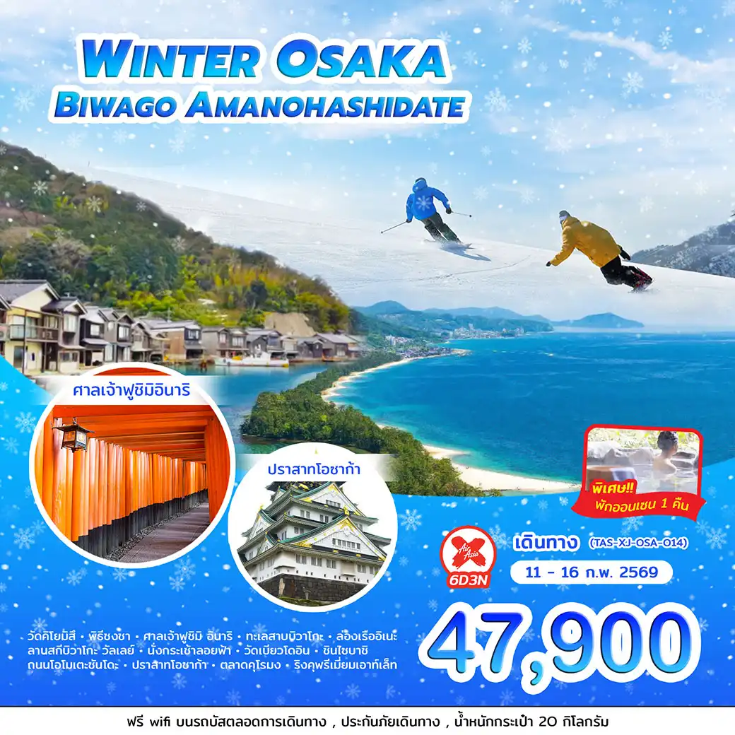 ทัวร์ญี่ปุ่น WINTER OSAKA BIWAGO AMANOHASHIDATE 6วัน 3คืน (XJ)