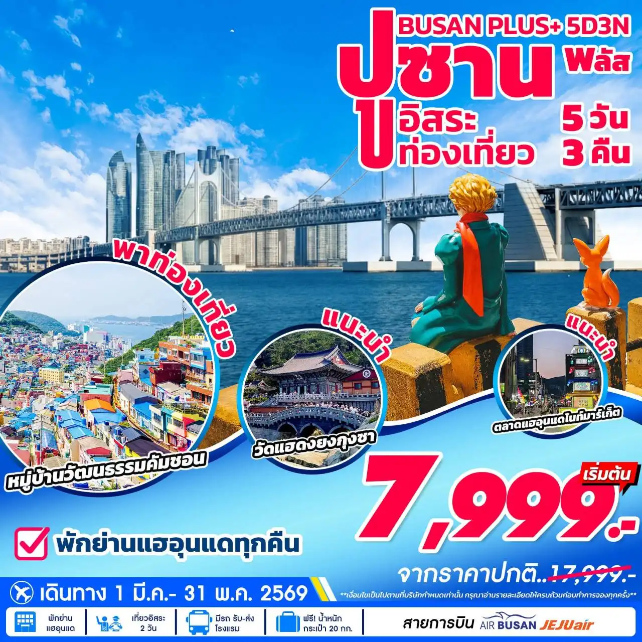 ทัวร์เกาหลี ปูซาน พลัส อิสระ 5วัน 3คืน (7C)