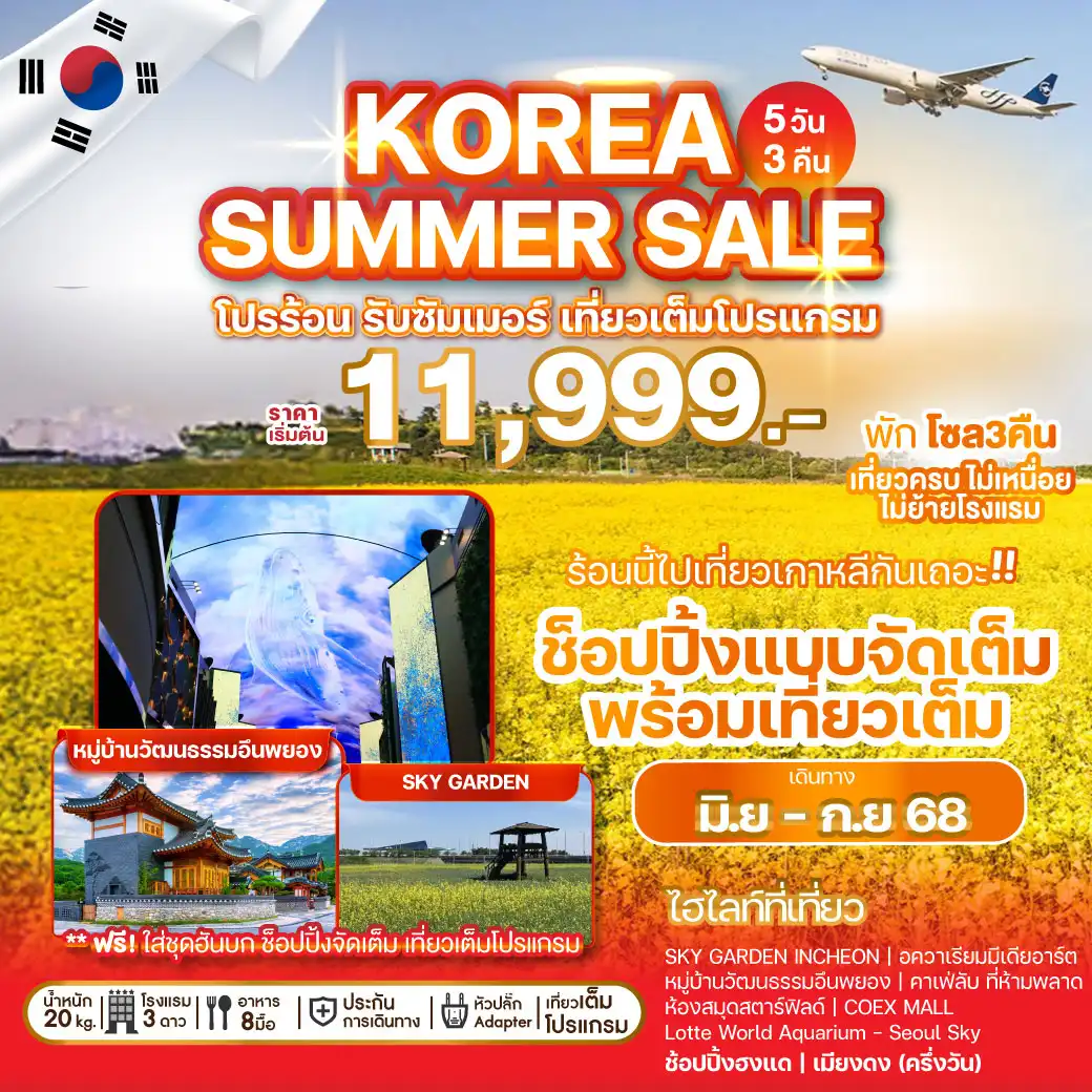 ทัวร์เกาหลี KOREA SUMMER SALE 5วัน 3คืน (BX)