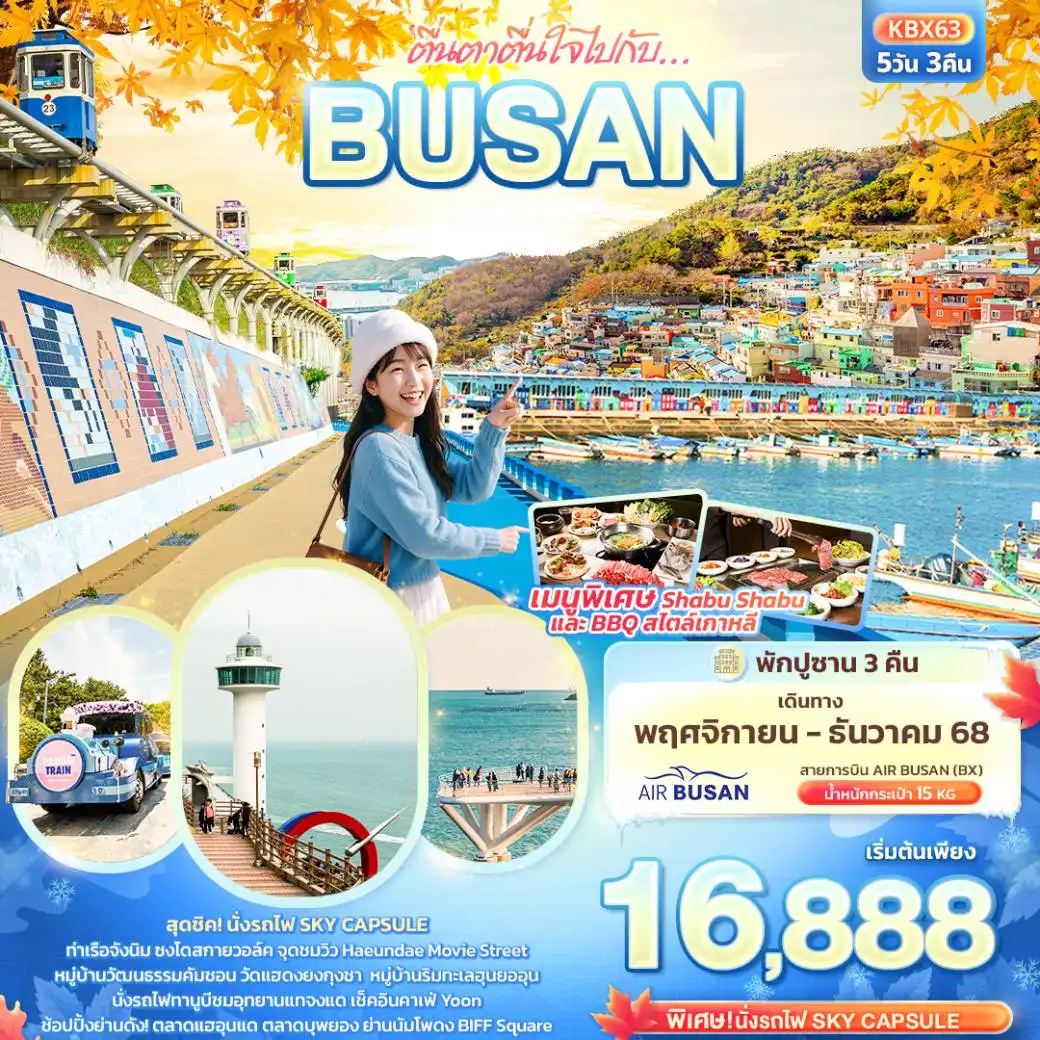 ทัวร์เกาหลี ตื่นตาตื่นใจไปกับ… BUSAN 5วัน 3คืน (BX)