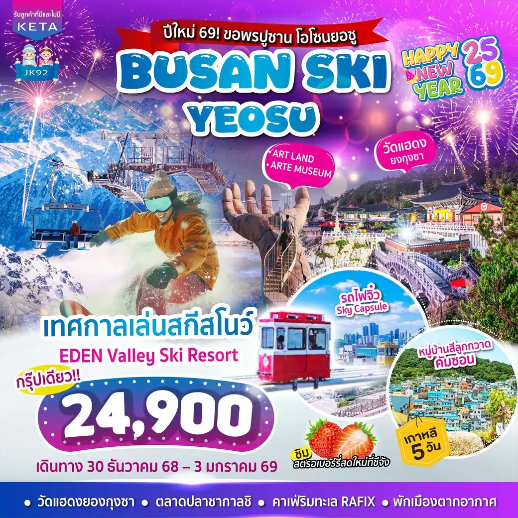 ทัวร์เกาหลี Busan Ski Yeosu 5วัน 3คืน (BX)