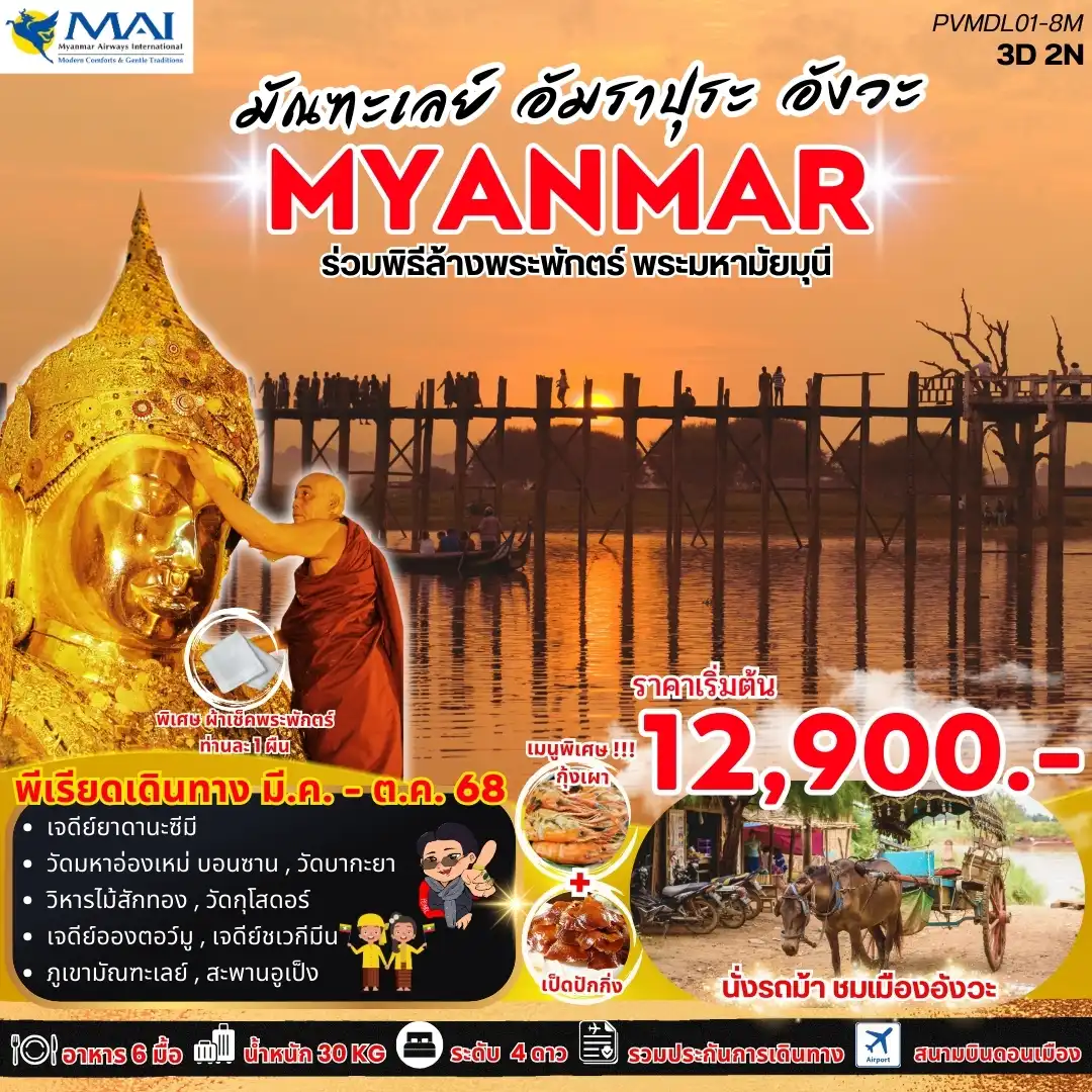 ทัวร์พม่า  MANDALAY MINGUN มัณฑะเลย์ มิงกุน 3วัน 2คืน (8M)