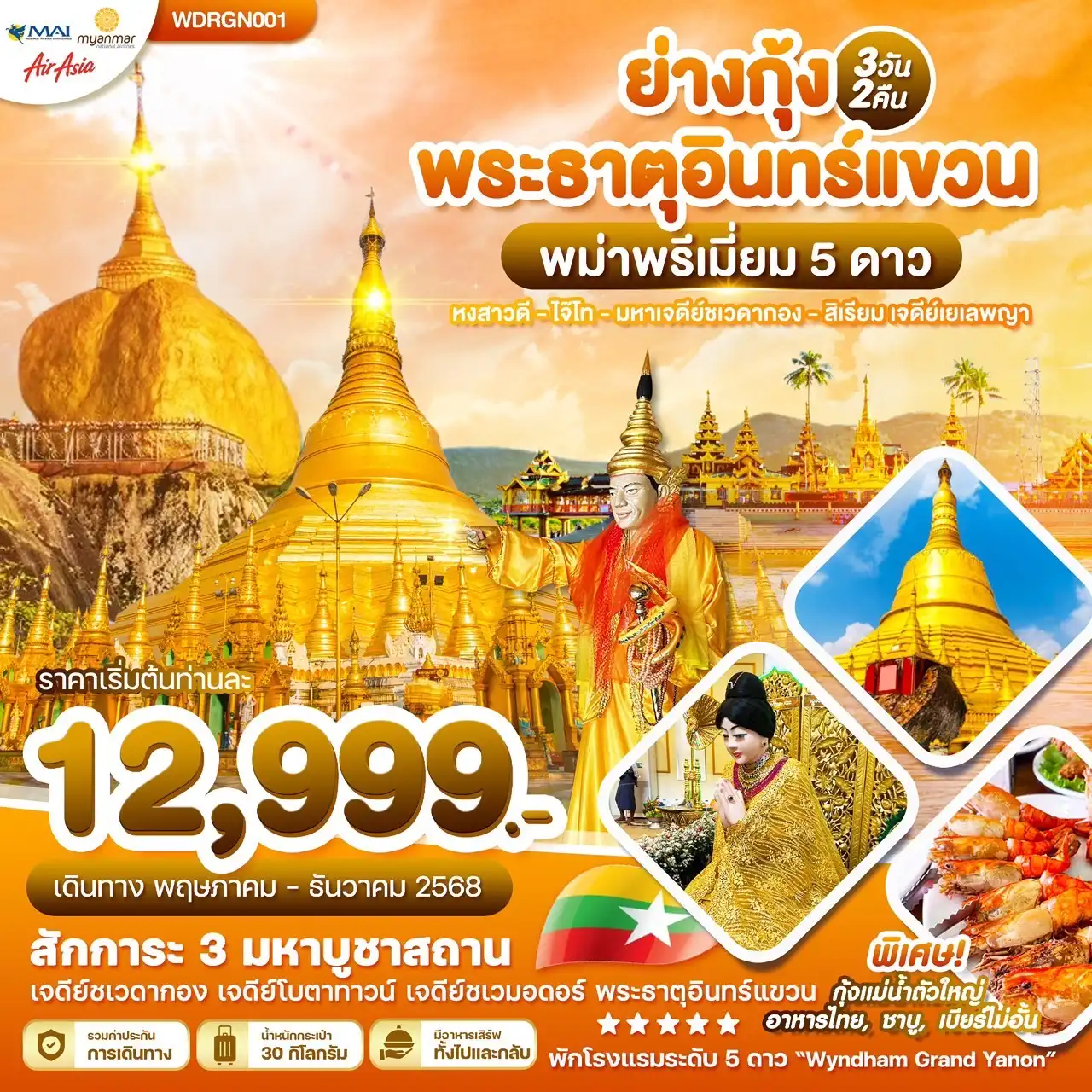 ทัวร์พม่า Wonder Myanmar ย่างกุ้ง หงสาวดี ไจ๊โท มหาเจดีย์ชเวดากอง พระธาตุอินทร์แขวน สิเรียม เจดี 3วัน 2คืน (8M)