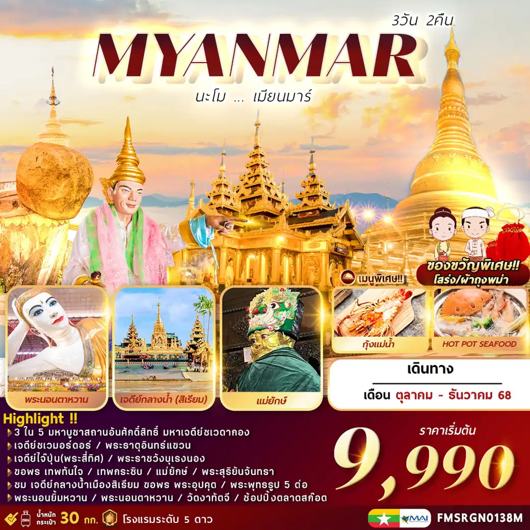 ทัวร์พม่า นะโม…เมียนมาร์ 3วัน 2คืน (8M)