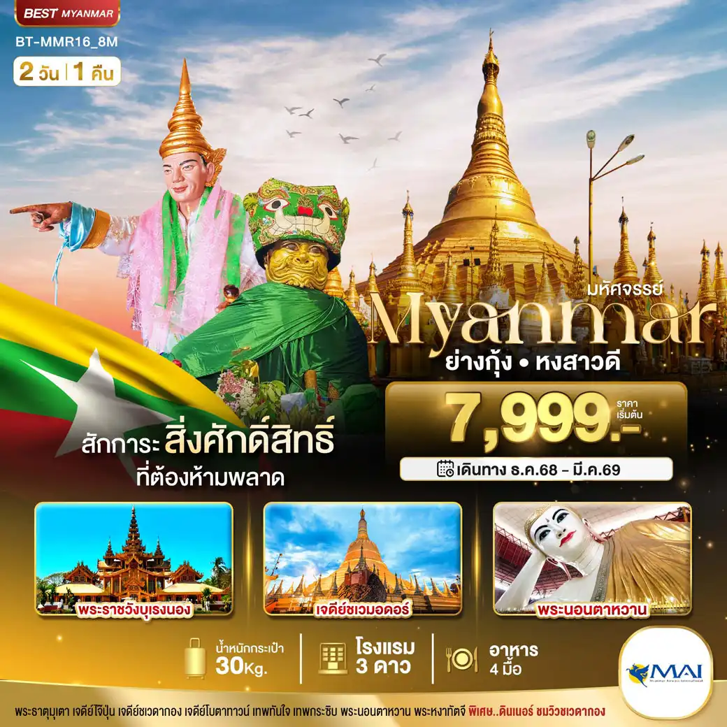 ทัวร์พม่า มหัศจรรย์..MYANMAR ย่างกุ้ง หงสา สักการะสิ่งศักดิ์สิทธิ์ ที่ต้องห้ามพลาด 2วัน 1คืน (8M)