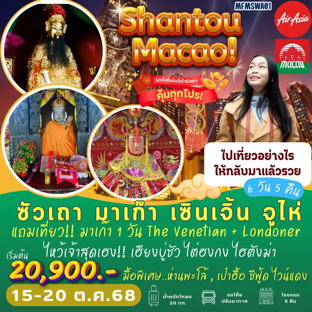ทัวร์มาเก๊า ซัวเถา มาเก๊า เซินเจิ้น จูไห่ 6วัน 5คืน (FD)