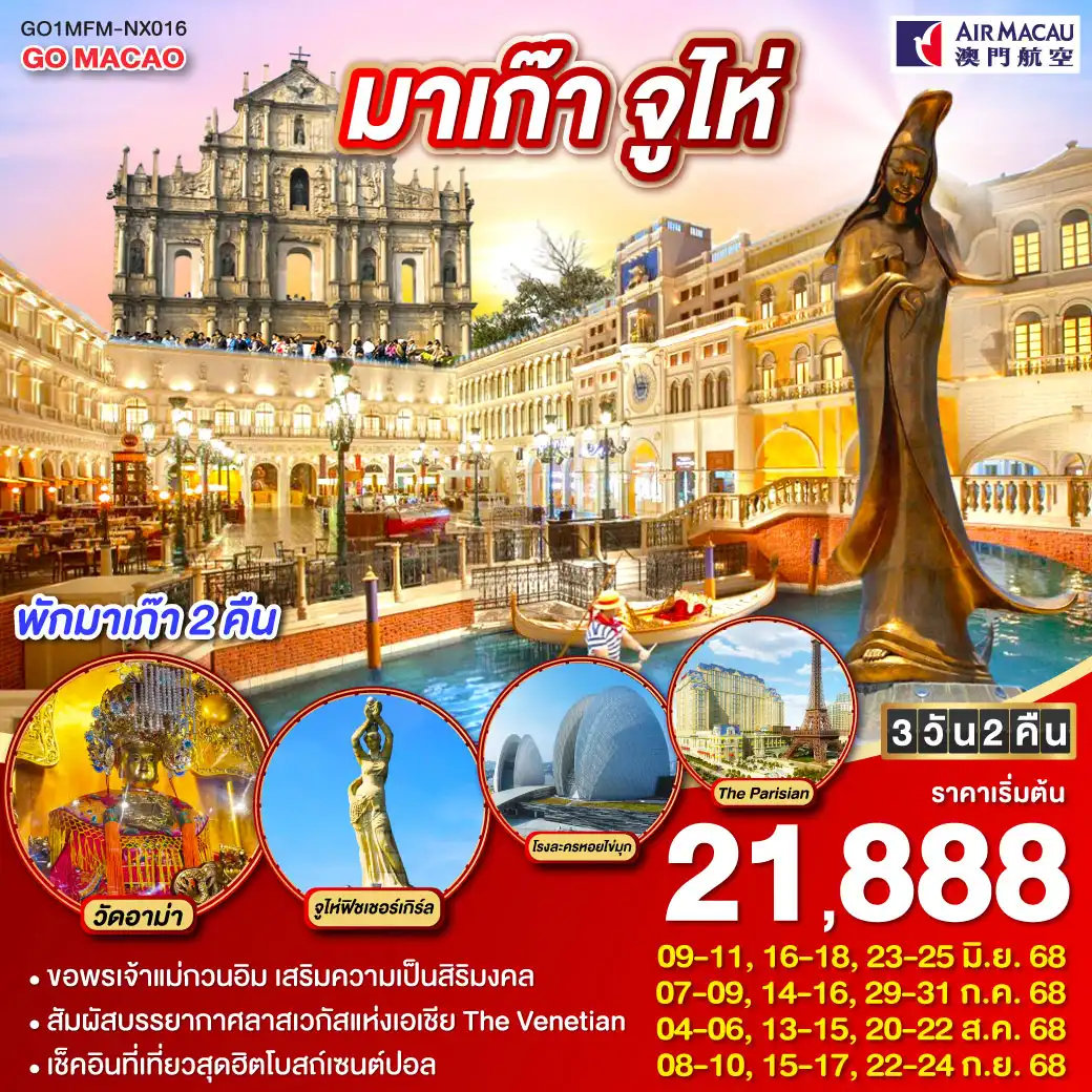 ทัวร์มาเก๊า  จูไห่ ลาสเวกัสแห่งเอเชีย (พักมาเก๊า 2 คืน) 3วัน 2คืน (NX)