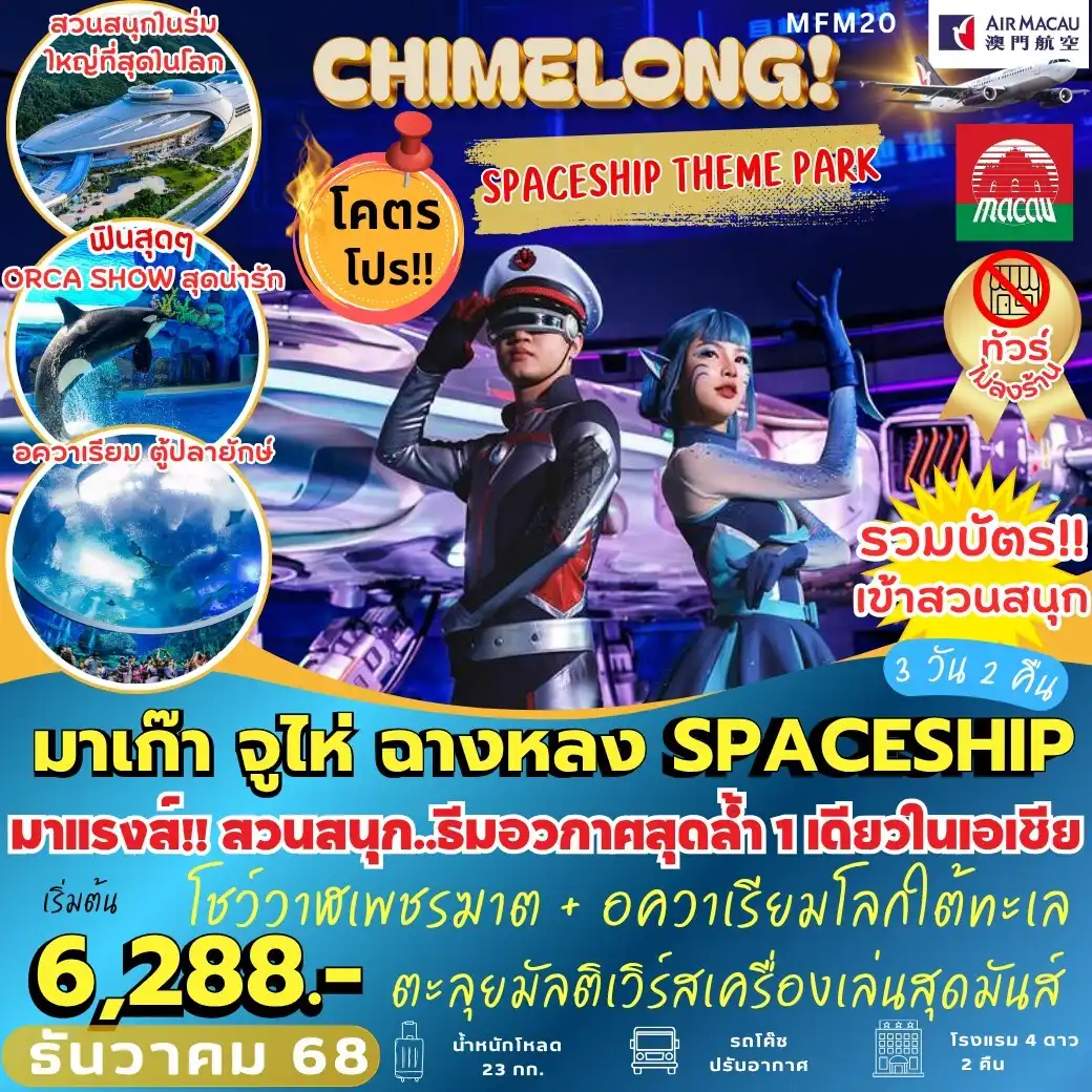ทัวร์มาเก๊า จูไห่ ฉางหลง SPACESHIP 3วัน 2คืน (NX)