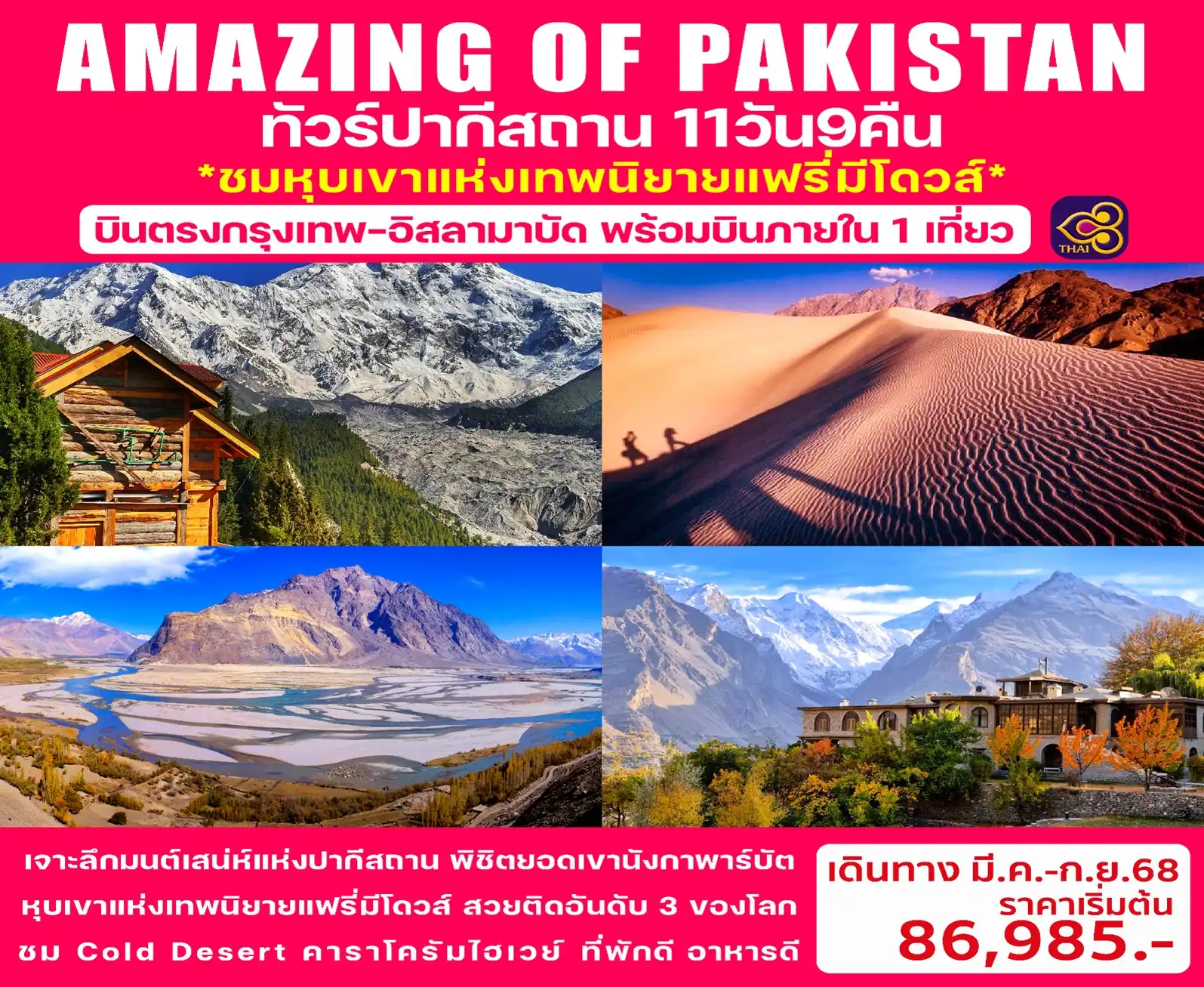 ทัวร์ปากีสถาน  AMAZING OF PAKISTAN 11วัน 9คืน (TG)
