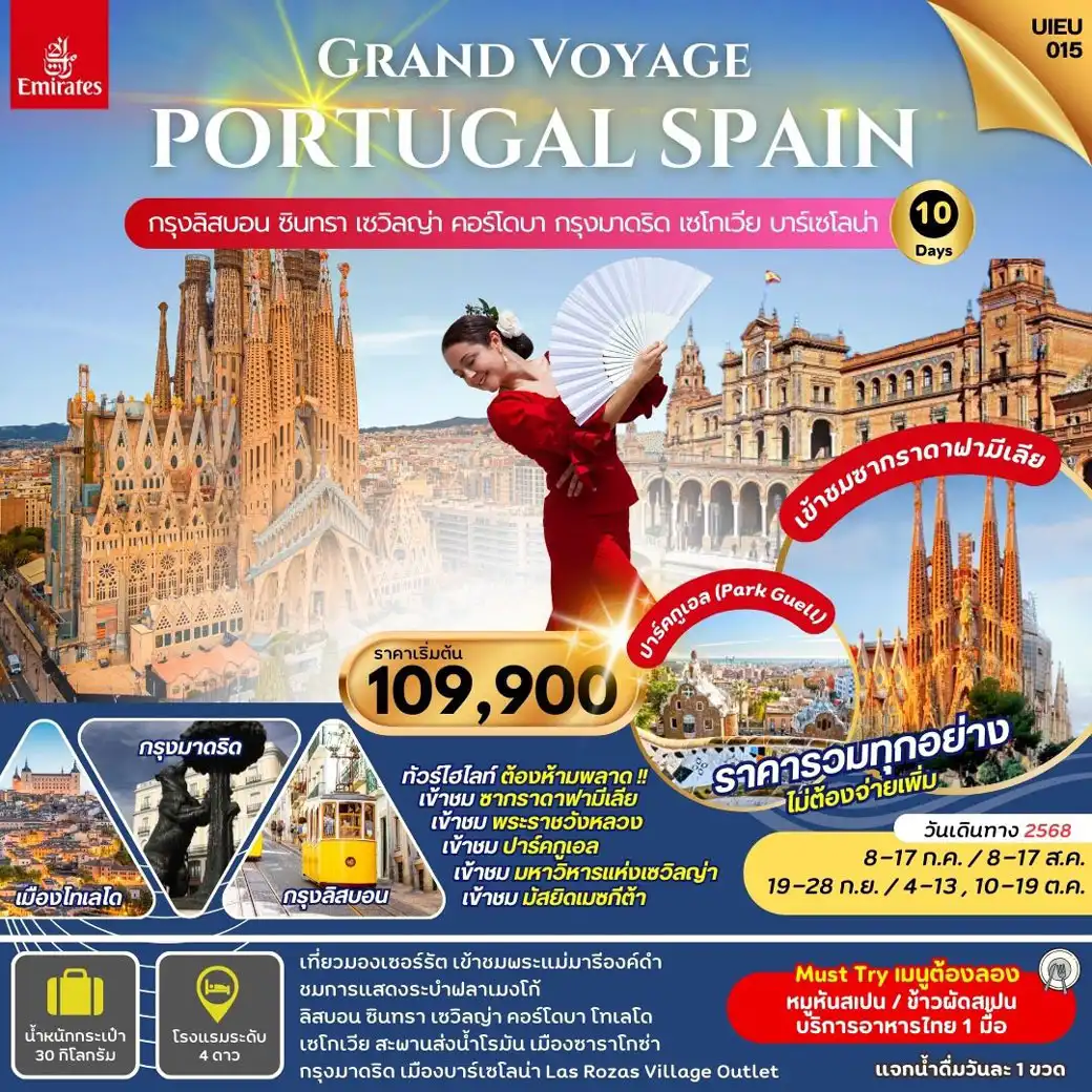 ทัวร์โปรตุเกส Grand Voyage Portugal Spain 10วัน 7คืน (EK)