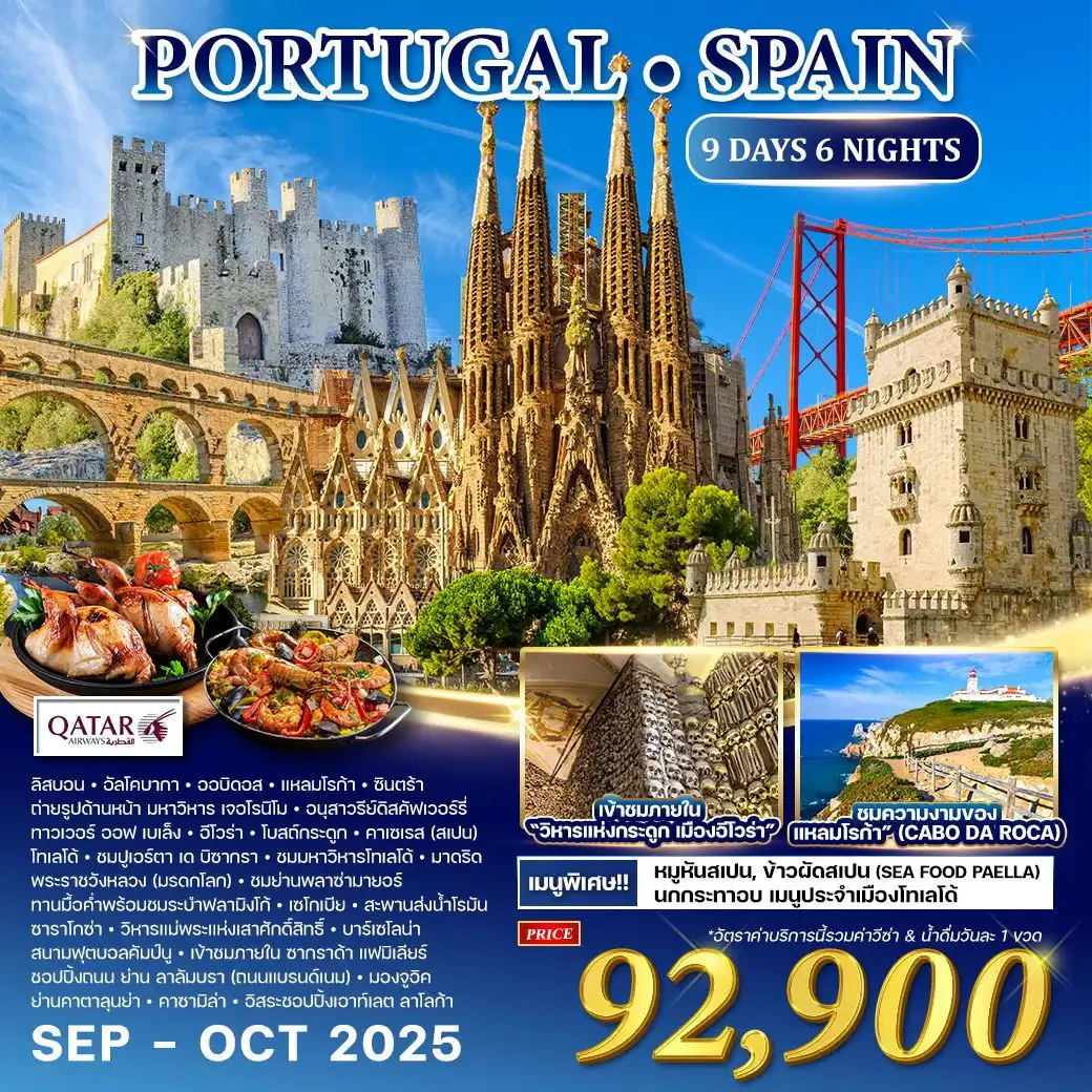 ทัวร์โปรตุเกส  PORTUGAL SPALN 9วัน 6คืน (QR)