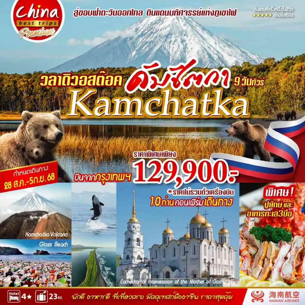 ทัวร์รัสเซีย วลาดิวอสต๊อค-คัมชัตก้า  9วัน 6คืน (HU)