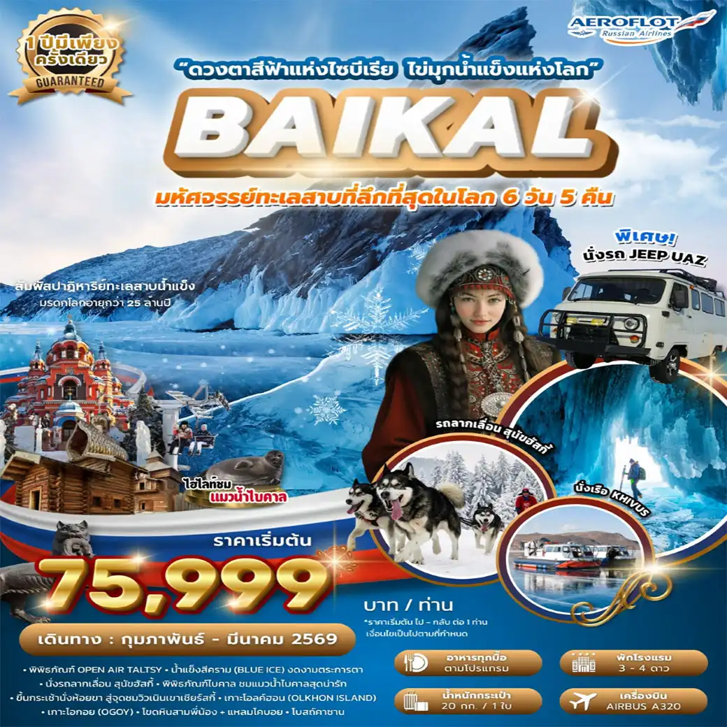 ทัวร์รัสเซีย มหัศจรรย์ไบคาล 1 ปี มีครั้งเดียว FROZEN LAKE BAIKAL กุมภาพันธ์ - มีนาคม 2026 6วัน 5คืน (SU)