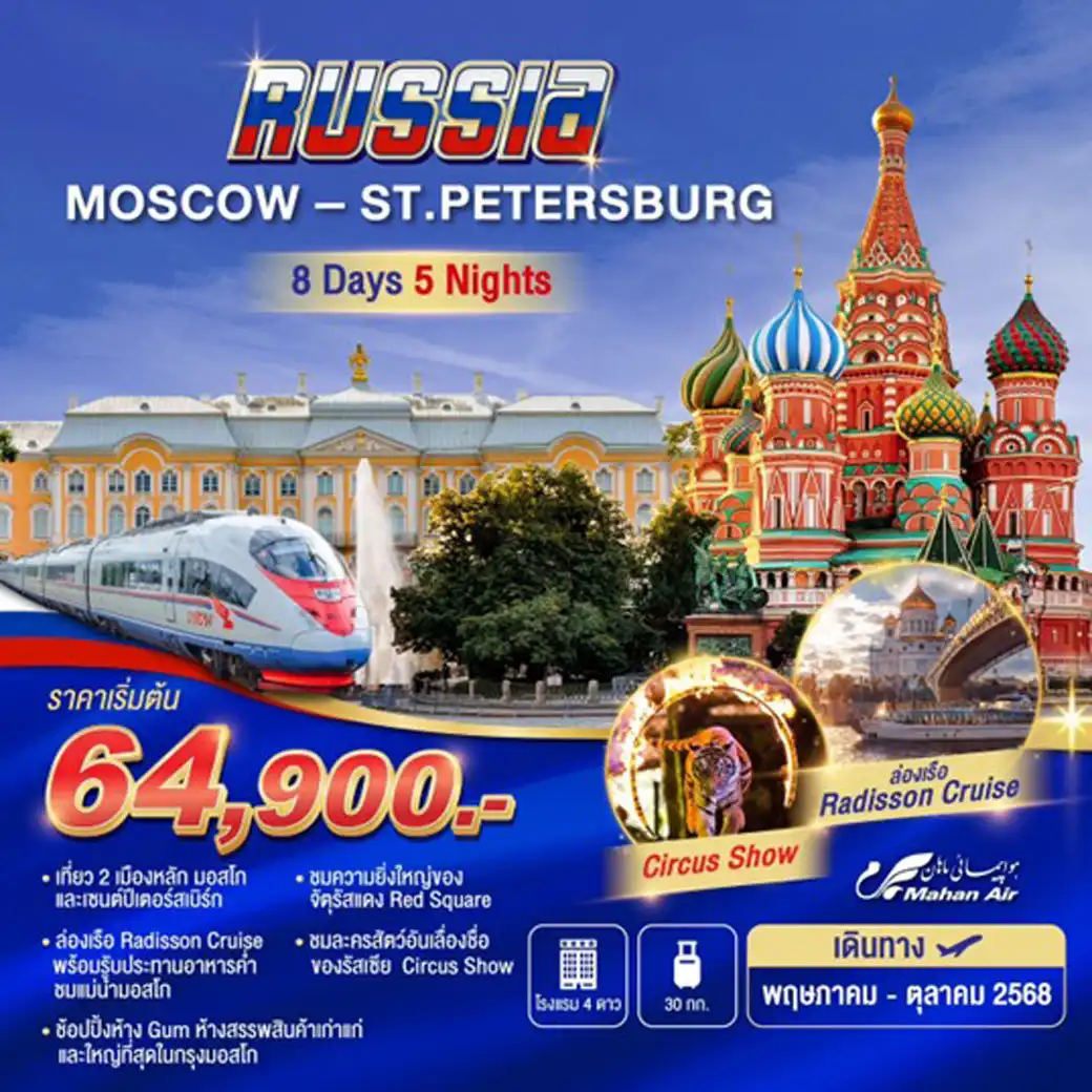 ทัวร์รัสเซีย Moscow-St.Peterburg 8วัน 5คืน  (W5)