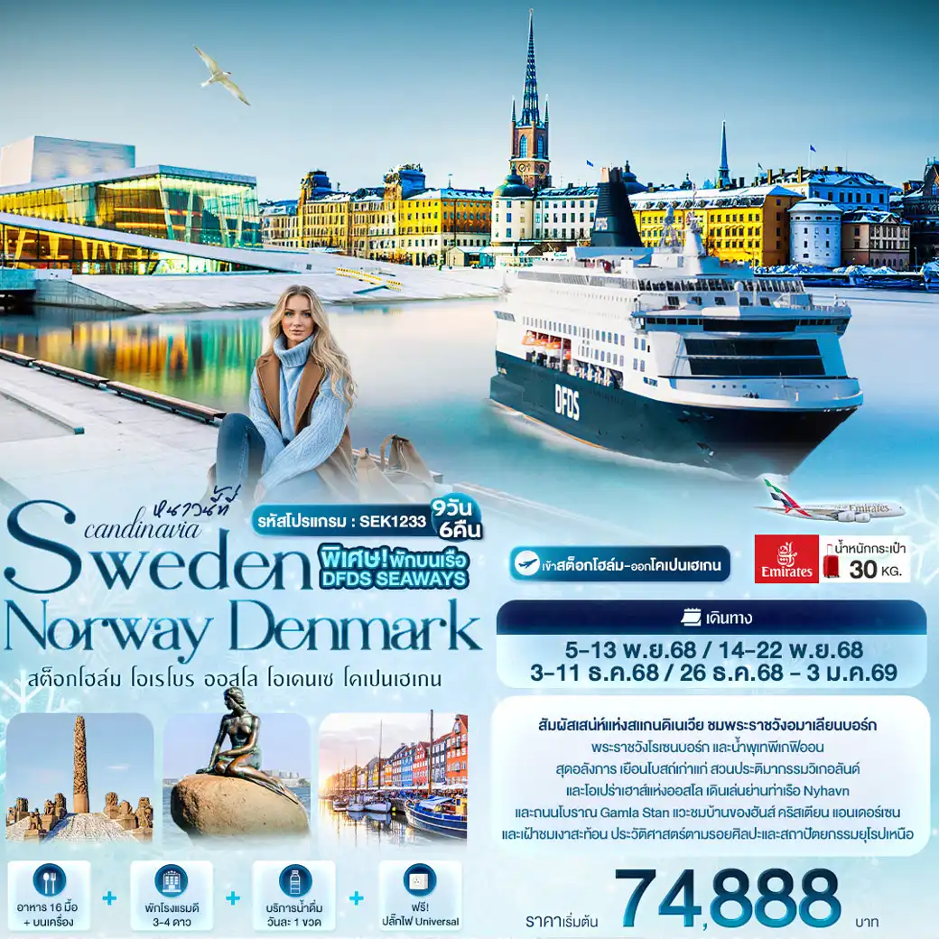 ทัวร์สแกนดิเนเวีย หนาวนี้ที่ Scandinavia SWEDEN NORWAY DENMARK สต็อกโฮล์ม โอเรโบร ออสโล โอเดนเซ โคเปนเฮเกน 9วัน 6คืน (EK)