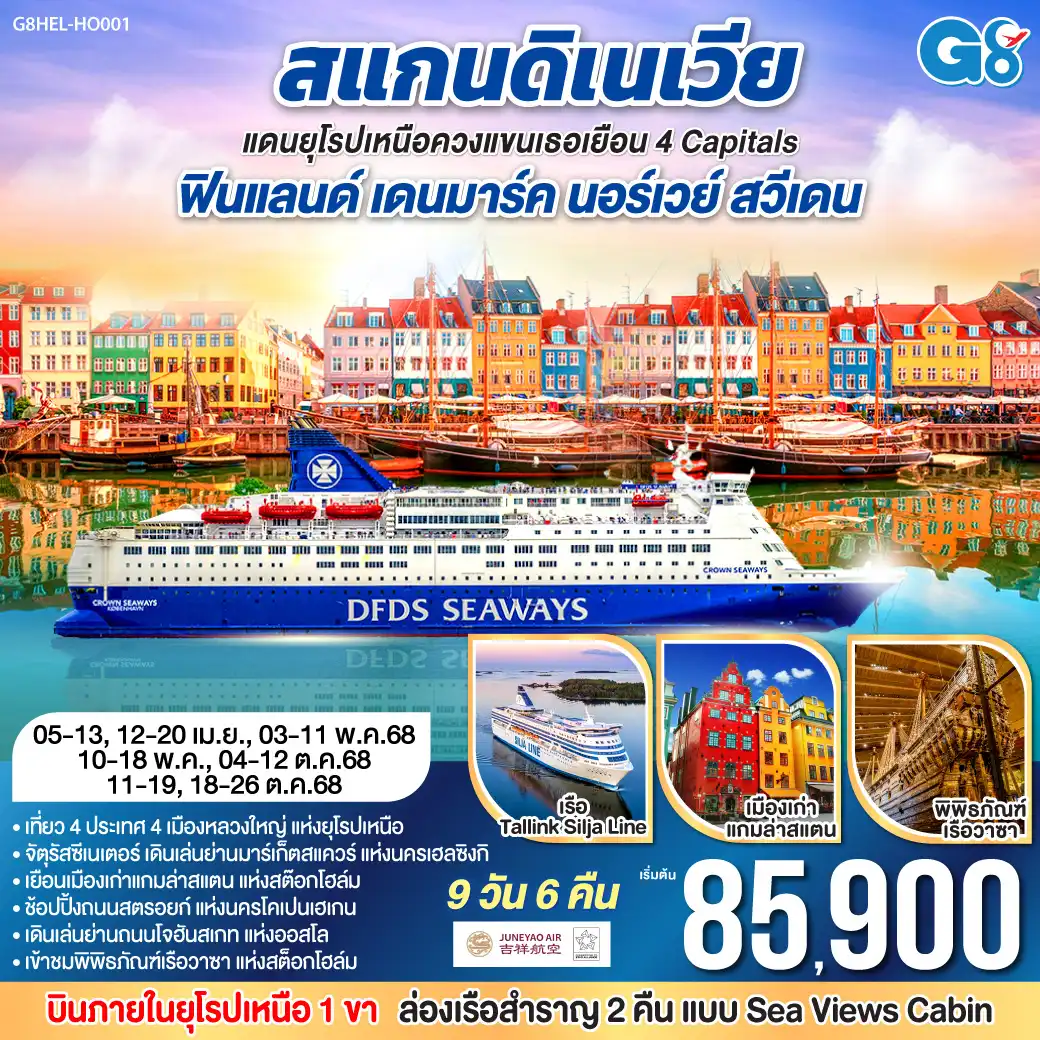 ทัวร์สแกนดิเนเวีย แดนยุโรปเหนือ ควงแขนเธอเยือน 4 Capitals ฟินแลนด์-เดนมาร์ค-นอร์เวย์-สวีเดน 9วัน 6คืน (HO)
