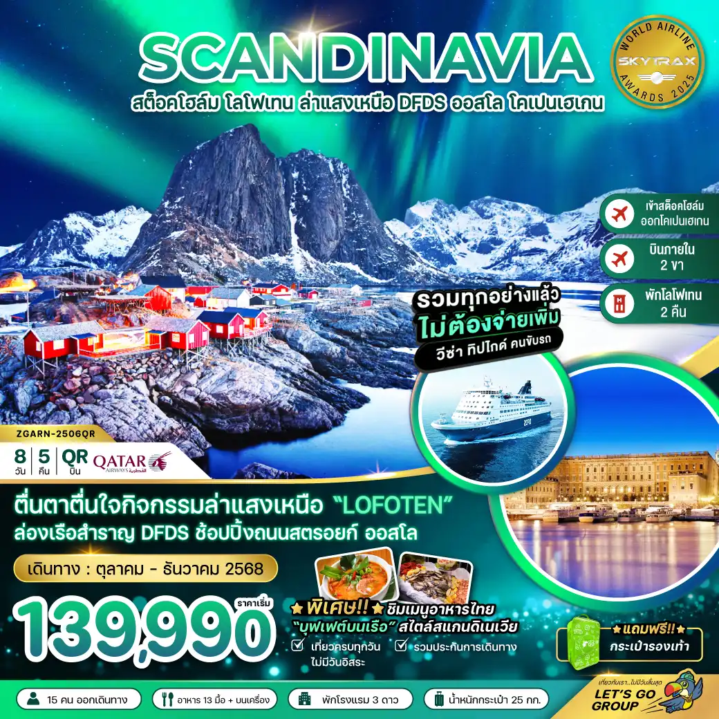 ทัวร์สแกนดิเนเวีย   AURORA HUNGTING สวีเดน นอร์เวย์ เดนมาร์ก (โลโฟเทน เรือสำราญ DFDS) 8วัน 5คืน (QR)