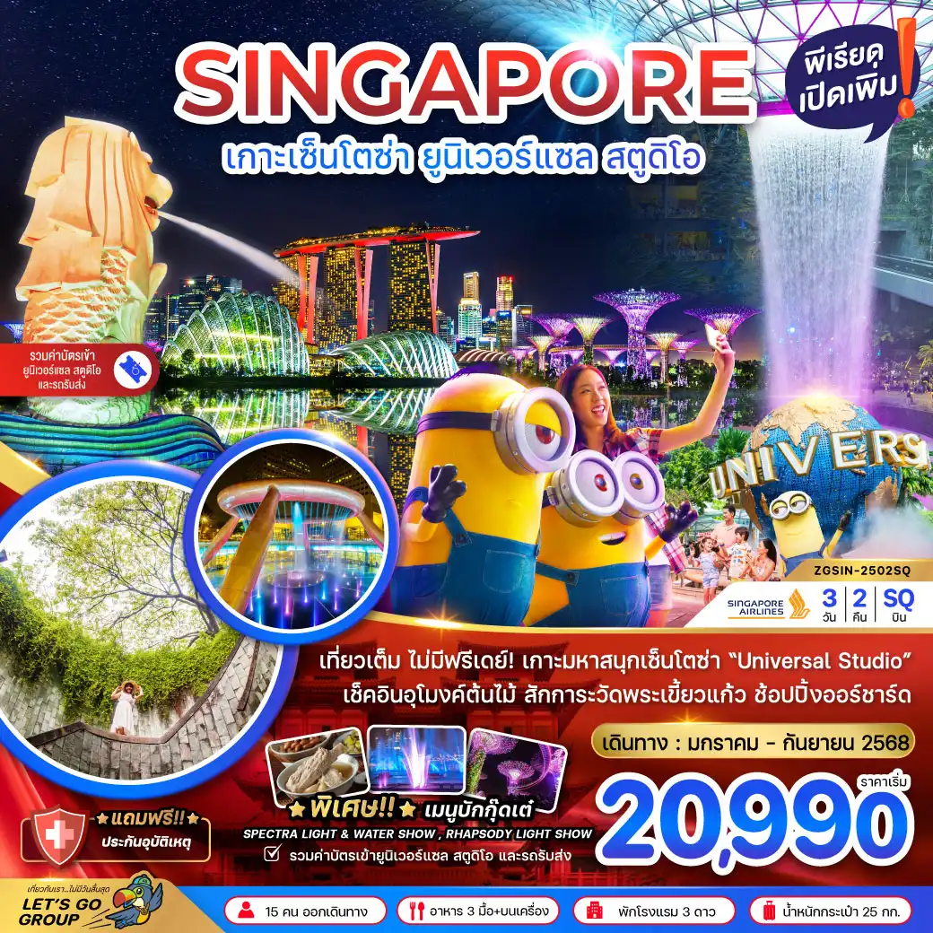 ทัวร์สิงคโปร์ เกาะมหาสนุก เซ็นโตซ่า ยูนิเวอร์แซล สูตูดิโอ - รวมค่าเข้ายูนิเวอร์แซล และรถรับส่ง 3วัน 2คืน (SQ)