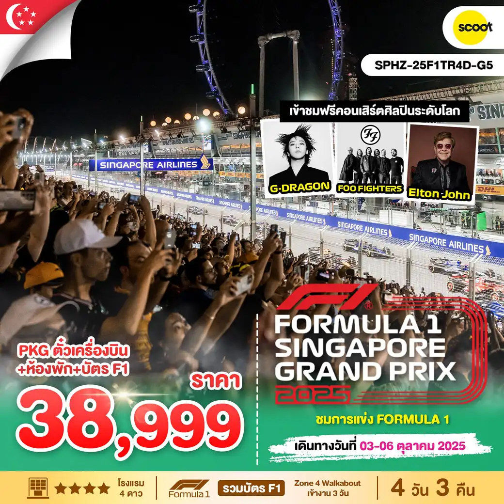 ทัวร์สิงคโปร์ SINGAPORE GRANDPIX 2025 4วัน 3คืน (TR)