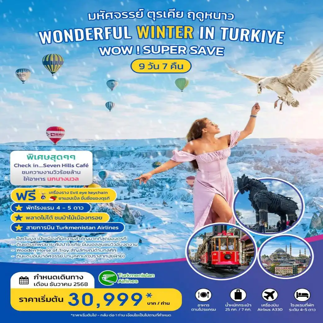 ทัวร์ตุรเคีย WONDERFUL WINTER IN TURKIYE มหัศจรรย์ ตุรเคีย ฤดูหนาว ธันวาคม 2568 9วัน 7คืน (T5)
