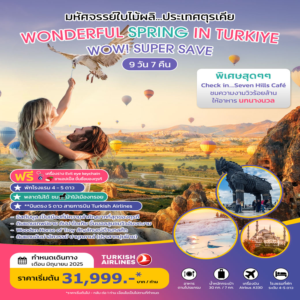 ทัวร์ตุรกี ตุรเคีย WONDERFUL SPRING IN TURKIYE JUNE 2025 9วัน 7คืน (TK)