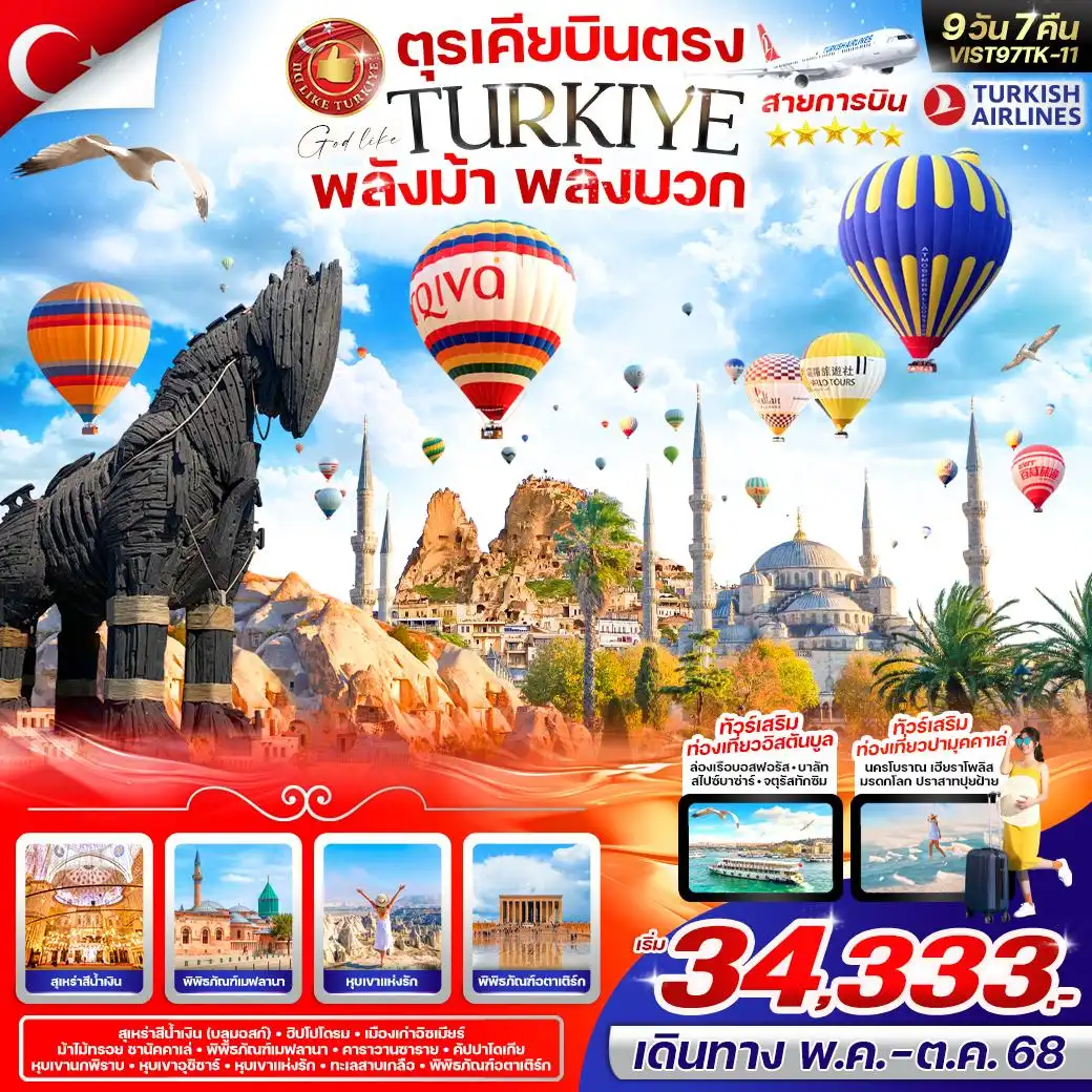 ทัวร์ตุรกี TURKIYE บินตรง!!! 9วัน 7คืน (TK)
