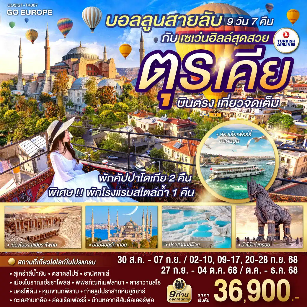 ทัวร์ตุรกี  บอลลูนสายลับ กับ เซเว่นฮิลล์สุดสวย ตุรเคีย บินตรง เที่ยวจัดเต็ม 9วัน 7คืน (TK)
