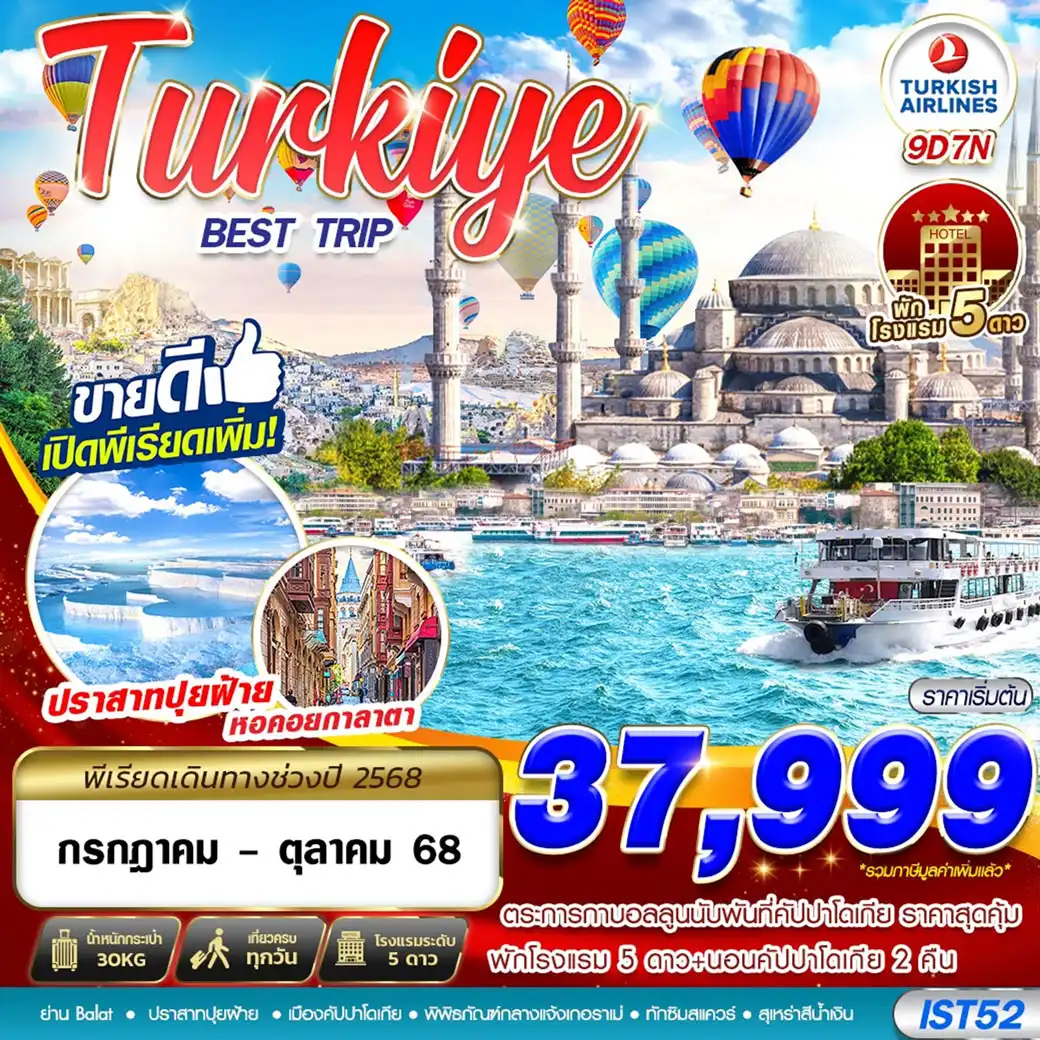 ทัวร์ตุรเคีย URKIYE BEST TRIP 5 STAR HOTEL  9วัน คืน (TK)