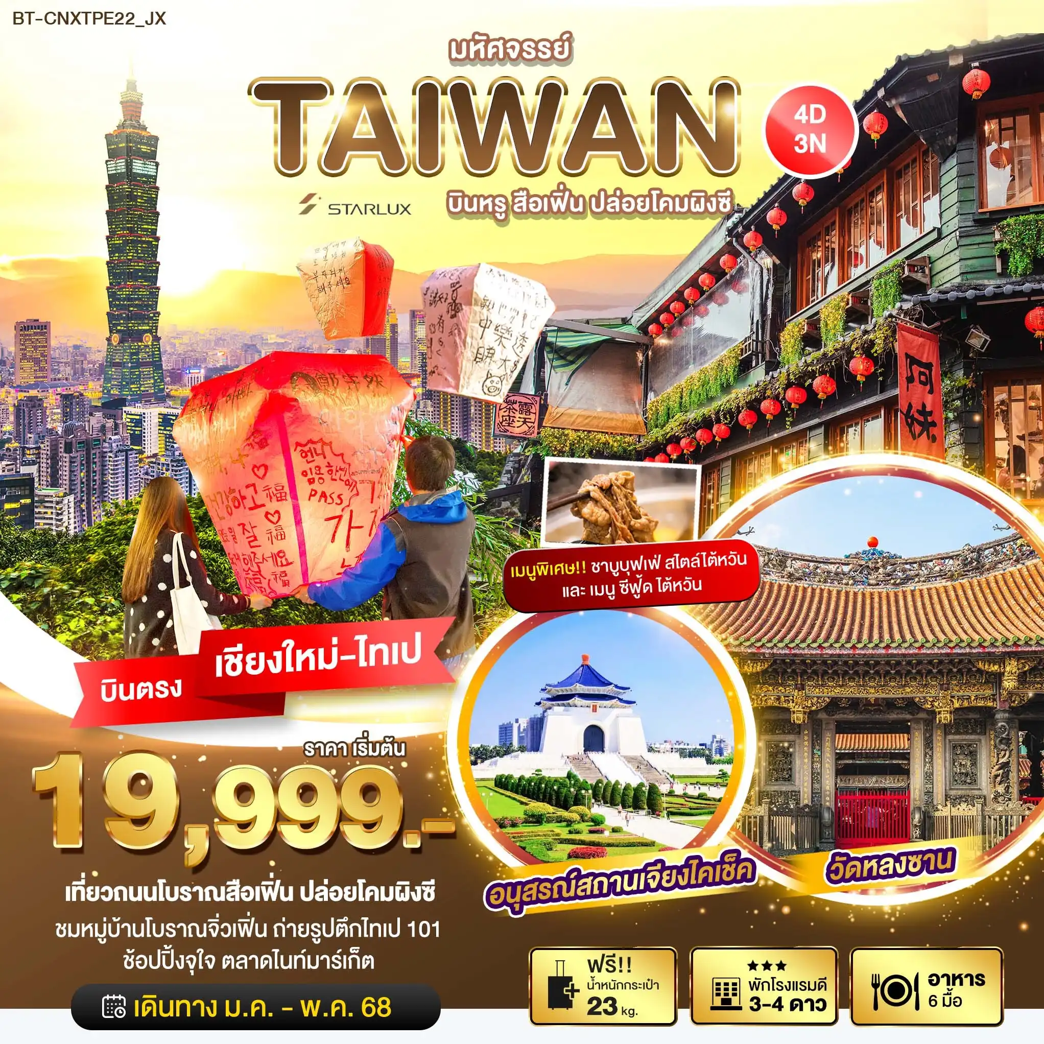 ทัวร์ไต้หวัน บินตรงเชียงใหม่ มหัศจรรย์ TAIWAN บินหรู เที่ยวสือเฟิ่น ปล่อยโคมผิงซี 4วัน 3คืน (JX)